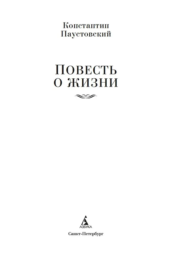 Книга Повесть о жизни (Константин Паустовский) — 10