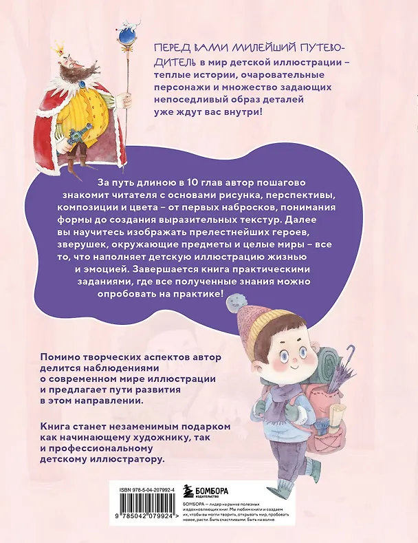 Книга Книжная детская иллюстрация. Профессиональное пособие для начинающих художников и иллюстраторов (Чжун Сяопэнъю) — 2