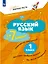 Русский язык за 7 минут. 1 класс — 3157324 — 1