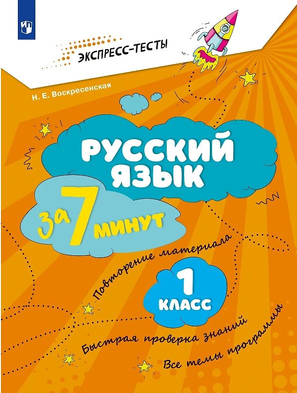 Книга Русский язык за 7 минут. 1 класс (Надежда Воскресенская) — 1