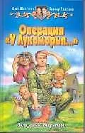 Книга Операция "У Лукоморья..." (Олег Шелонин)