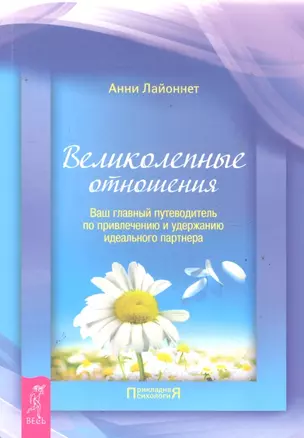 Великолепные отношения: ваш главный путеводитель по привлечению и удержанию идеального партнера. — 2290830 — 1