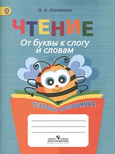 Чтение. От буквы к слогу и словам. 1-4 классы. Тетрадь-помощница