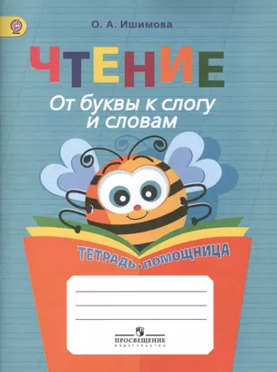 Чтение. От буквы к слогу и словам. 1-4 классы. Тетрадь-помощница — 2566395 — 1