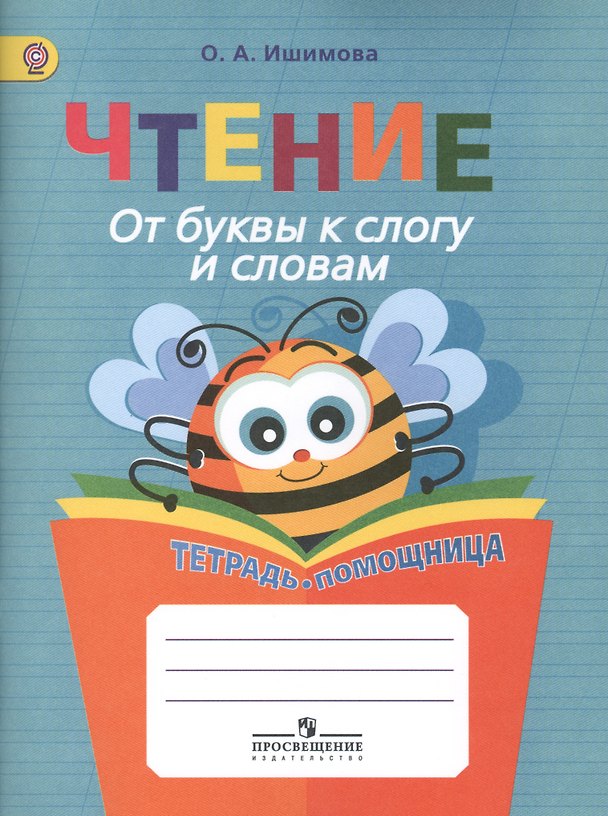 Книга Чтение. От буквы к слогу и словам. 1-4 классы. Тетрадь-помощница (Ольга Ишимова) — 1