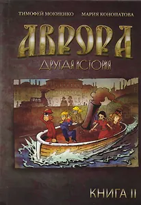 Аврора. Другая история. Книга 2