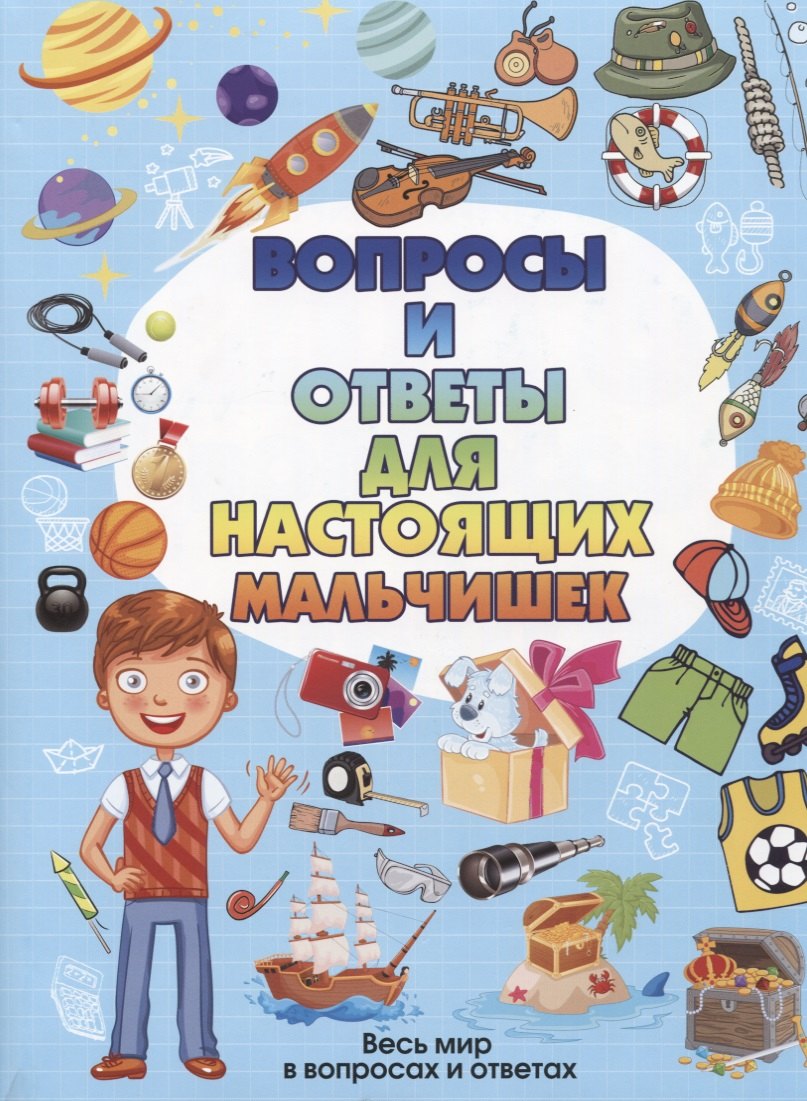 

Вопросы и ответы для настоящих мальчишек