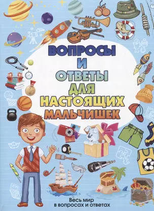 Вопросы и ответы для настоящих мальчишек — 2624921 — 1