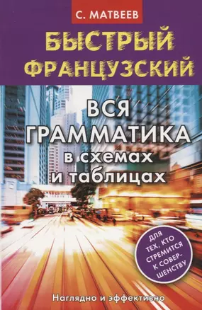 Быстрый французский. Вся грамматика в схемах и таблицах — 2720434 — 1