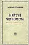 В круге четвертом. Философия Нового мира — 2828392 — 1