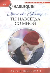 Ты навсегда со мной