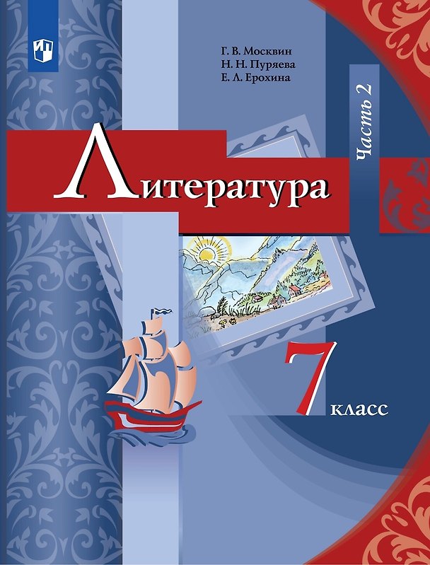Книга Литература 7 класс. Учебник. Часть 2 (Елена Ерохина, Георгий Москвин, Надежда Пуряева) — 1