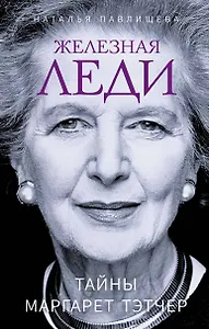 Железная леди. Тайны Маргарет Тэтчер