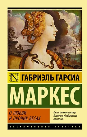 Книга О любви и прочих бесах (Габриэль Гарсиа Маркес)