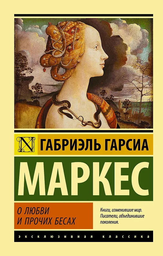 Книга О любви и прочих бесах (Габриэль Гарсиа Маркес) — 1