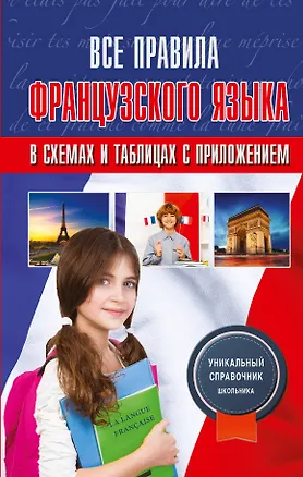 Книга Все правила французского языка в схемах и таблицах с приложением (Георгий Костромин)