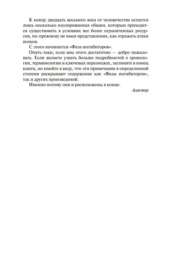 Книга Фаза ингибиторов (Аластер Рейнольдс) — 11