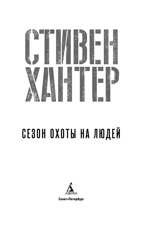 Книга Сезон охоты на людей (Стивен Хантер) — 6