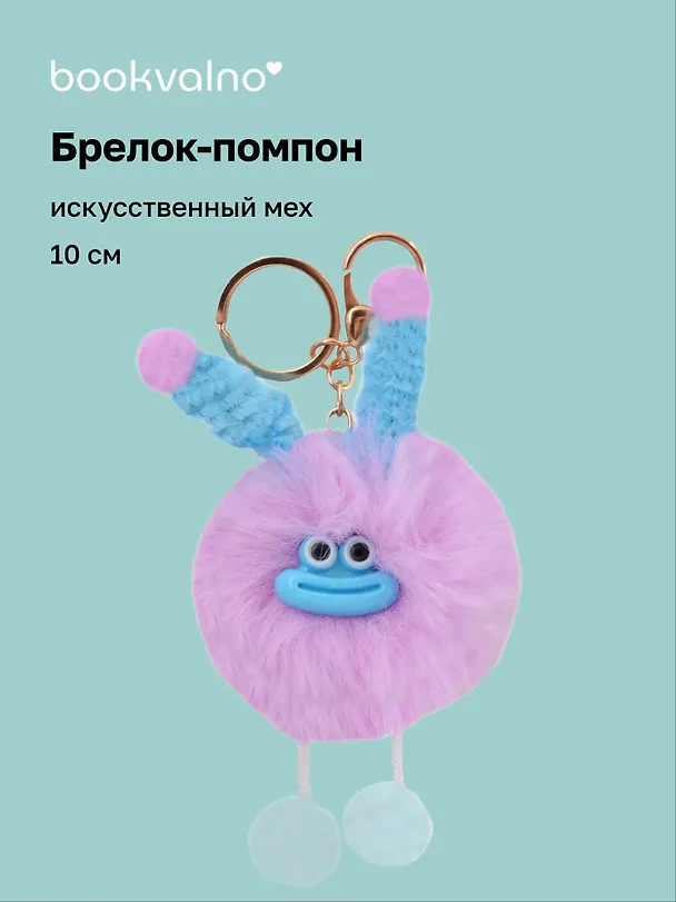 Брелок-помпон "Чудик" (фиолетовый) (иск.мех) (10см) (12-20251204-NB_78) 3150456 — 1