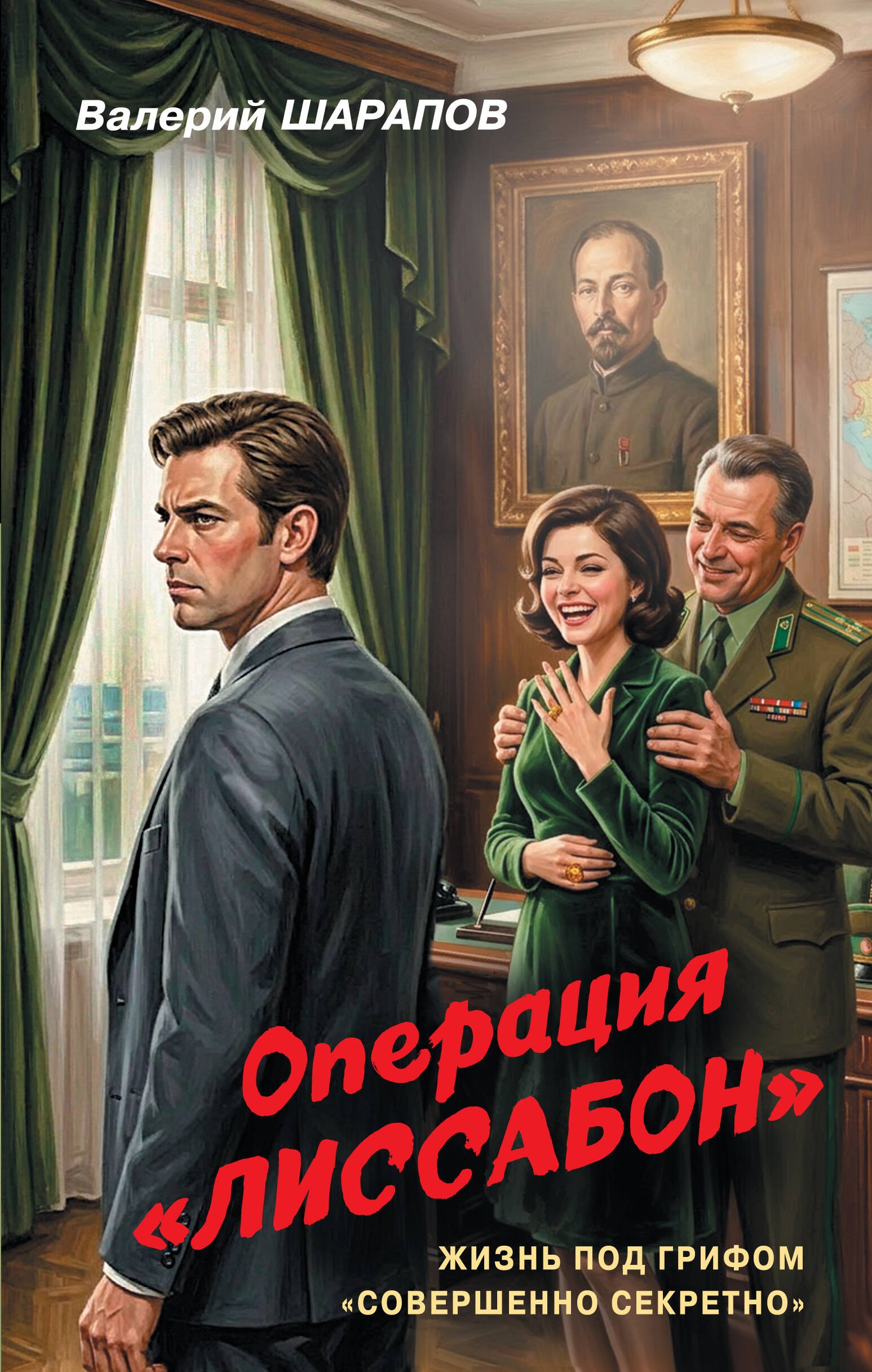 Валерий Георгиевич Шарапов Операция «Лиссабон»