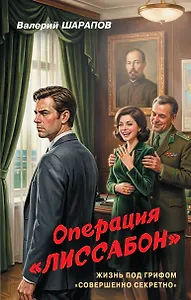 Операция «Лиссабон»