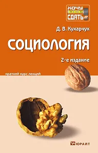Социология: краткий курс лекций. 2 -е изд., перераб. и доп.