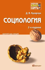 Социология: краткий курс лекций. 2 -е изд., перераб. и доп. — 2142645 — 1