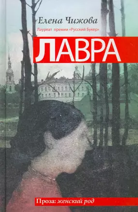 Лавра : роман — 2266892 — 1