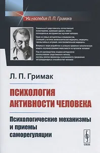 Психология активности человека: Психологические механизмы и приемы саморегуляции