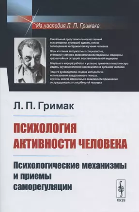 Психология активности человека: Психологические механизмы и приемы саморегуляции — 2826858 — 1