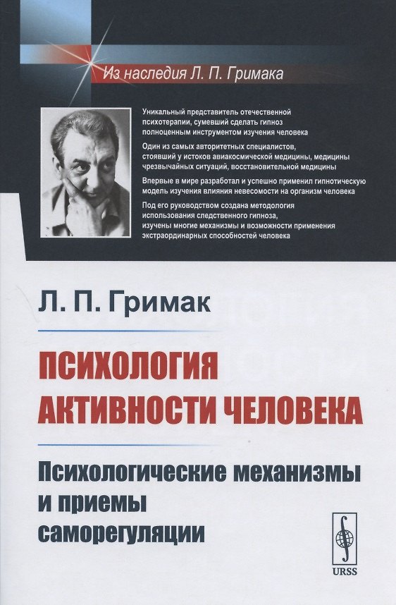 Книга Психология активности человека: Психологические механизмы и приемы саморегуляции (Леонид Гримак) — 1