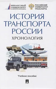 История транспорта России. Хронология. Учебное пособие