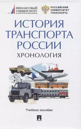 История транспорта России. Хронология. Учебное пособие — 2832635 — 1