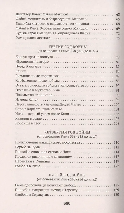 Книга Война с Ганнибалом (Тит Ливий) — 4