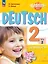 Вундеркинды плюс. Немецкий язык. 2 класс. Базовый и углубленный уровни. Учебник в двух частях. Часть 2 — 2982450 — 1