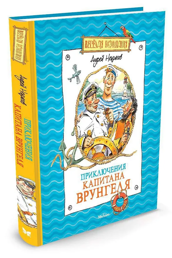 Книга Приключения капитана Врунгеля (Андрей Некрасов) — 2