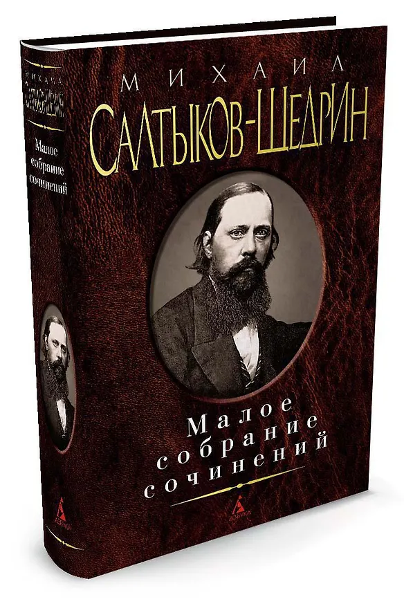 Книга Малое собрание сочинений (Михаил Салтыков-Щедрин) — 2