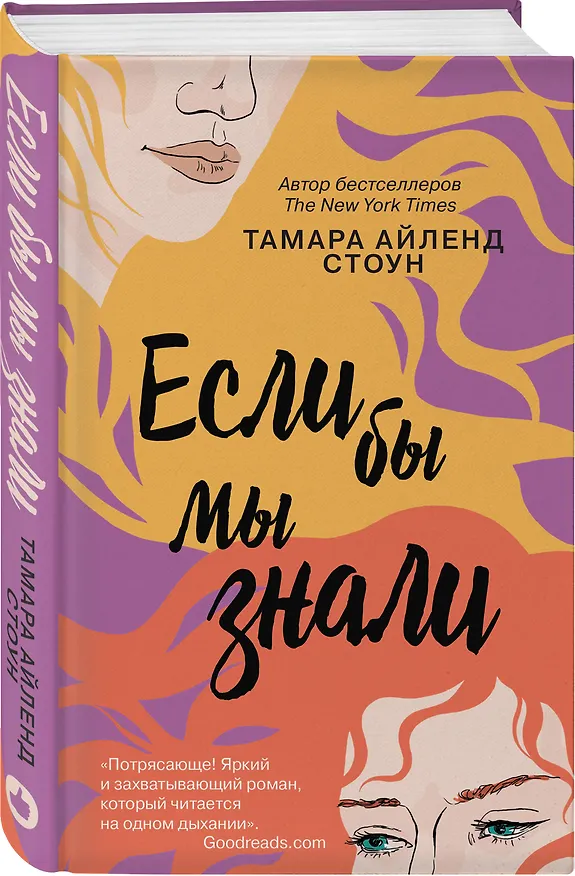 Книга Если бы мы знали (Тамара Айленд Стоун) — 4