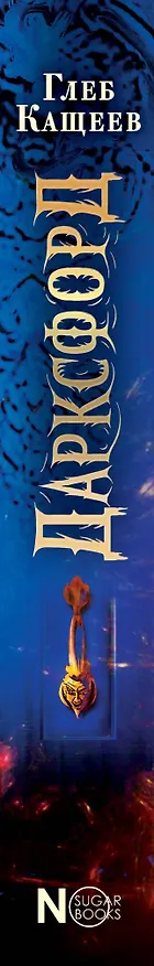 Книга Дарксфорд (Глеб Кащеев) — 3