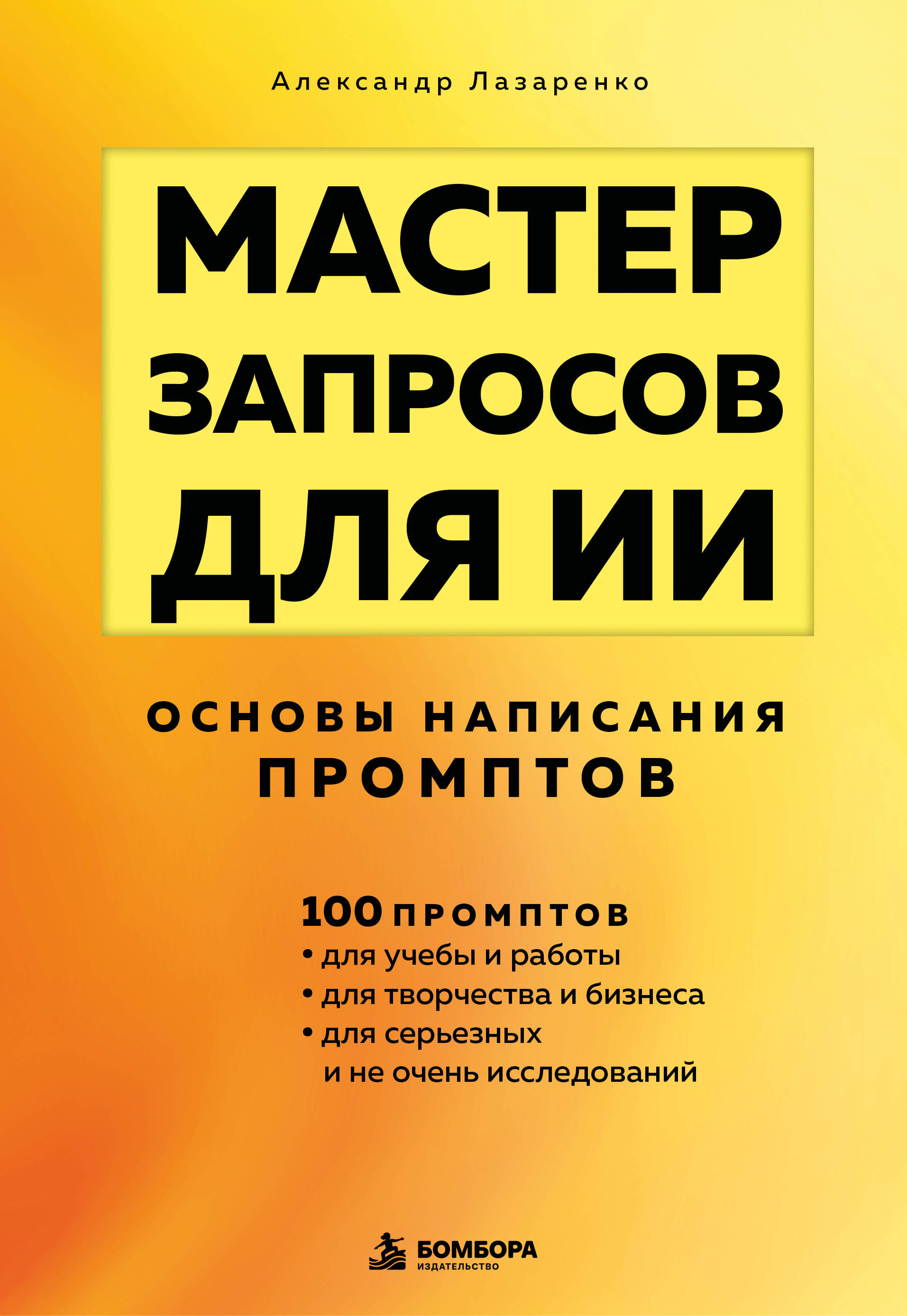 Мастер запросов для ИИ. Основы написания промптов