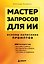 Мастер запросов для ИИ. Основы написания промптов — 3139040 — 1