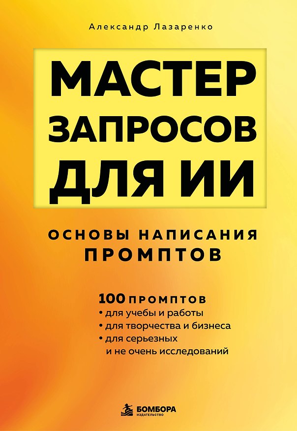 Книга Мастер запросов для ИИ. Основы написания промптов (Александр Лазаренко) — 1