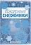 Снежинки. Ажурные снежинки. Вырезаем из бумаги — 2492649 — 2