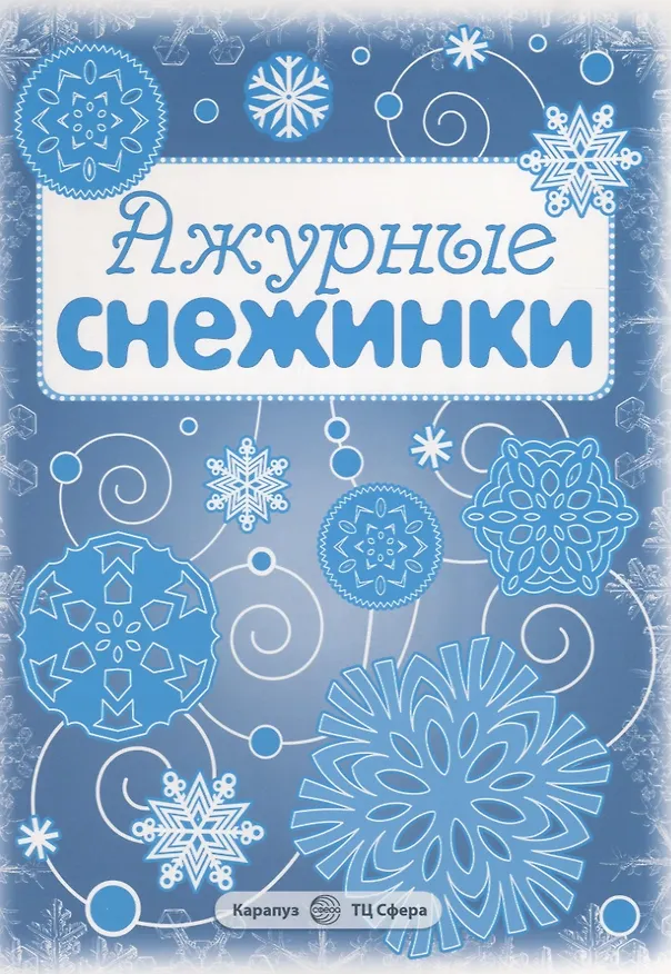 Книга Снежинки. Ажурные снежинки. Вырезаем из бумаги () — 2