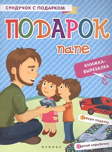Подарок папе: книжка-вырезалка