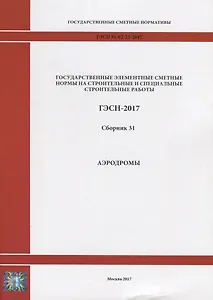 Государственные элементные сметные нормы на строительные и специальные строительные работы. ГЭСН-2017. Сборник 31. Аэродромы