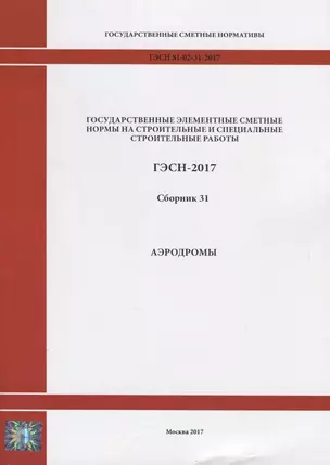 Государственные элементные сметные нормы на строительные и специальные строительные работы. ГЭСН-2017. Сборник 31. Аэродромы — 2644480 — 1