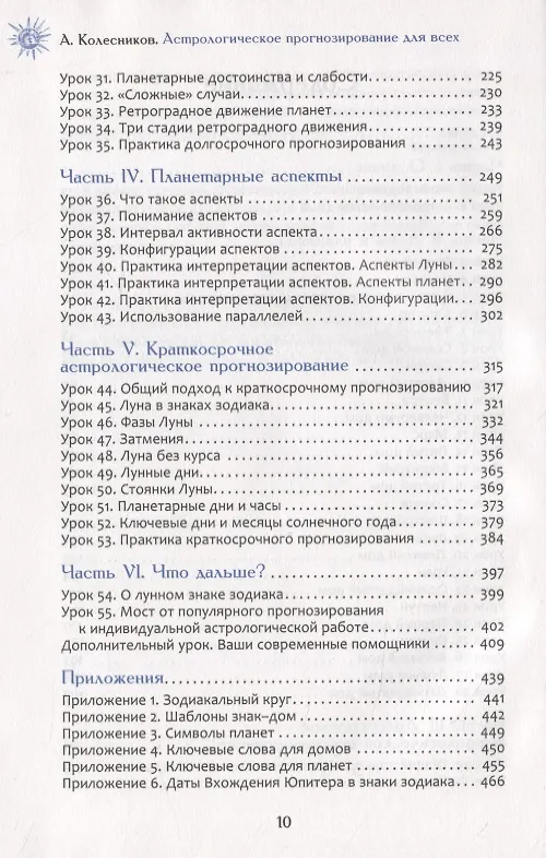 Книга Астрологическое прогнозирование для всех. 55 уроков (Александр Колесников) — 3