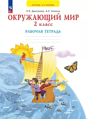 Окружающий мир. 2 класс. Рабочая тетрадь — 2984708 — 1