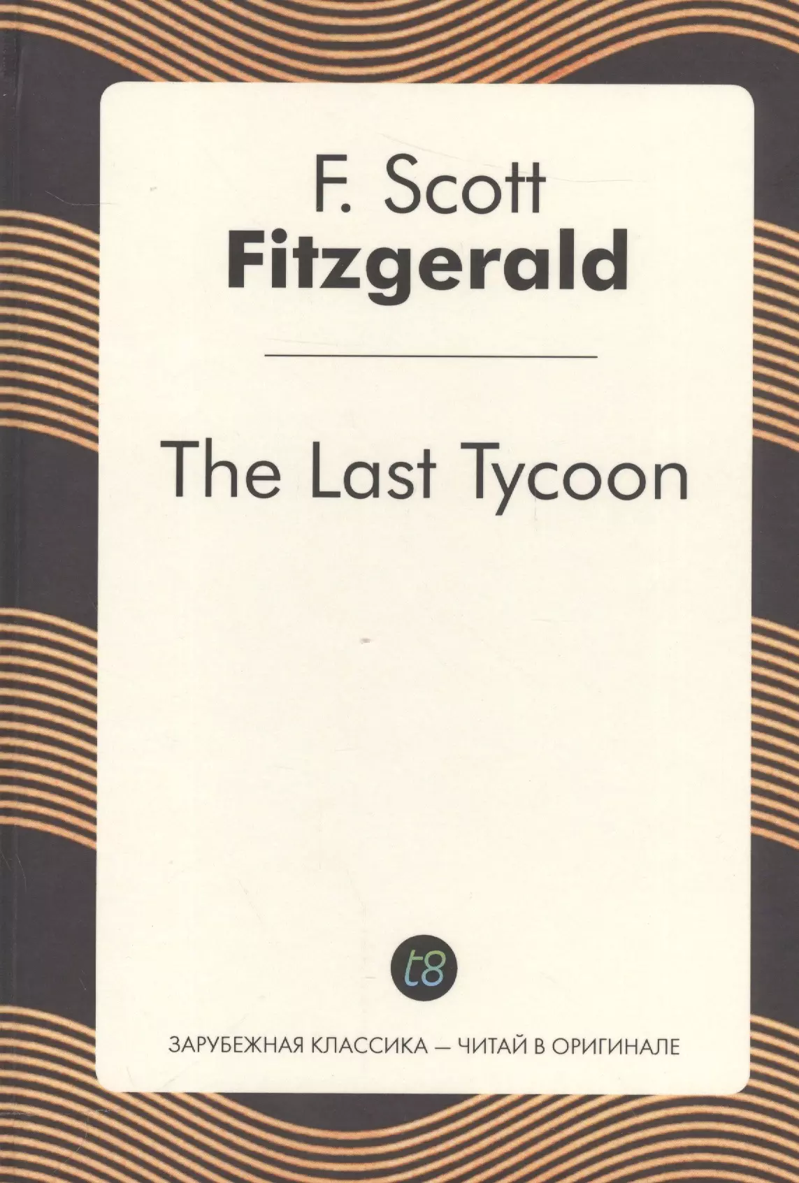 The Last Tycoon (англ. яз.) (ЗарКлЧитВОриг) Fitzgerald